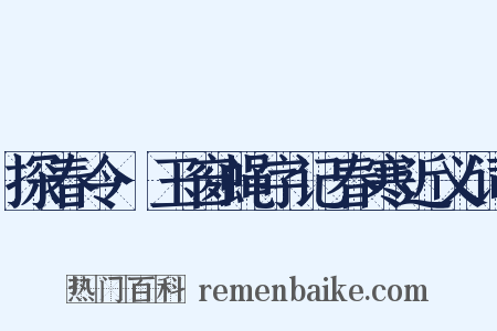 探春令·玉窗蝇字记春寒近义词是什么意思的图片